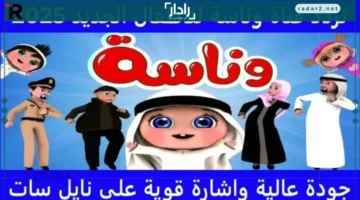 تردد قناة وناسة 2025 يجمع التعليم والمرح للأطفال